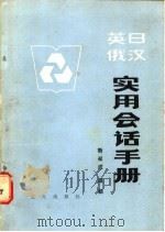 英日俄汉实用会话手册 1987 PDF电子版封面 9007·3 靳叔成,凛颖编译