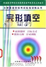 大学英语四级考试标准训练丛书 完形填空 1999 PDF电子版封面 7810455737 博雅主编