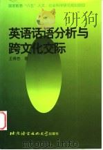 英语话语分析与跨文化交际 1998 PDF电子版封面 756190665X 王得杏著