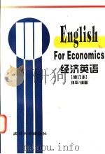 经济英语 1992 PDF电子版封面 7307022680 孙平编著