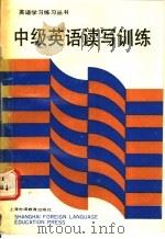 中级英语读写训练（1992 PDF版）