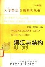 大学英语分级系列丛书  1-6级  3  词汇与结构   1992  PDF电子版封面  7561803192  王守廉，翟兴隆主编 