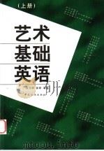 艺术基础英语  上   1999  PDF电子版封面  7506415054  关志坤，郭翠等编 