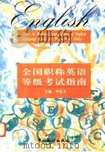 全国职称英语等级考试指南   1997  PDF电子版封面  7503725354  李佐文主编 