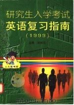 研究生入学考试英语复习指南  1999（1998 PDF版）