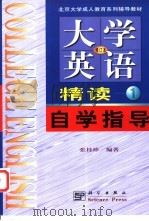 《大学英语》 修订本 精读Ⅰ自学指导 1999 PDF电子版封面 7030077229 张桂珍编著