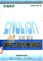 环境保护 环境工程专业英语 1995 PDF电子版封面 7800938344 马志毅,苏玉民编