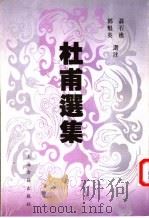 杜甫选集   1983  PDF电子版封面  753250526X  （唐）杜甫著；聂石樵，邓魁英选注 