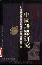 中国谱牒研究  全国谱牒开发与利用学术研讨会论文集   1999  PDF电子版封面  7532526313  王鹤鸣等主编；上海图书馆编 