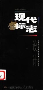 现代标志设计 1998 PDF电子版封面 7531418177 王国伦主编;中央工艺美术学院装潢艺术设计系编