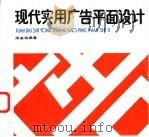 现代实用广告平面设计 1988 PDF电子版封面 7531400235 陈家瑞编著