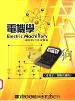 电机学 1992 PDF电子版封面 9572138103 颜吉永,林志鸿编著