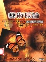 艺术概论 艺术新理论 1991 PDF电子版封面 9572135724 林群英著