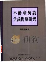 不动产契约争义问题研究 1997 PDF电子版封面 9571129267 陈铭福著