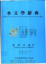 水文学辞典 1995 PDF电子版封面 9578981228 罗树孝编著