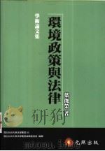 环境政策与法律 1993 PDF电子版封面 9572022466 叶俊荣著