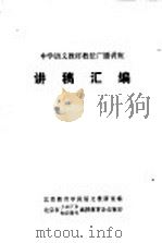 中学语文教材教法广播讲座 讲稿汇编 1979 PDF电子版封面 北京教育学院语文教研室编