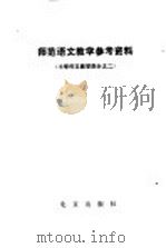 师范语文教学参考资料  小学作文教学部分之二（1979 PDF版）