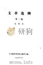 文章选例 第3编 议论文 1980 PDF电子版封面 北京教育学院语文教研室编