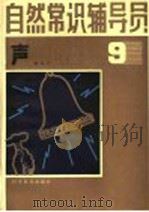 自然常识辅导员 第9册 声 1983 PDF电子版封面 13051·1323 国运之编