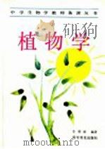 植物学   1986  PDF电子版封面  13051·1464  李维德编著 