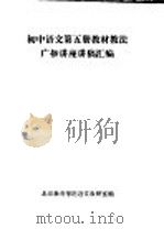初中语文  第5册  教材教法  广播讲座讲稿汇编（ PDF版）