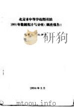 北京市中等学校图书馆1991年数据统计与分析  调查报告（1994 PDF版）