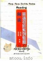 英语初级系列教程：阅读   1998  PDF电子版封面  7561906382  周淑清，袁昌寰编著 