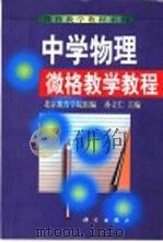 中学物理微格教学教程 1999 PDF电子版封面 7030072146 孙立仁主编;北京教育学院组编