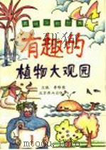 有趣的植物大观园 1996 PDF电子版封面 7540202254 李慎英编著