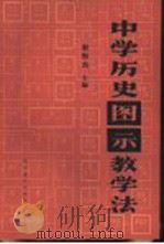 中学历史图示教学法 1989 PDF电子版封面 7107102184 赵恒烈等编
