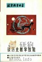 谈历史教学技能 1993 PDF电子版封面 7530304917 北京教育学院历史系中学历史高级教师研修班编