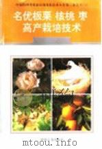名优板栗、核桃、枣高产栽培新技术 1996 PDF电子版封面 7800768341 王凌诗主编;蓝卫宗,曹庆昌编著