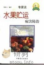 水果贮运病害防治 1999 PDF电子版封面 7500212976 (英)安娜·斯诺顿编著;傅和玉编译