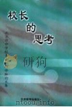 校长的思考 1998 PDF电子版封面 7505317059 北京教育学院编