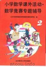小学数学课外活动、数学竞赛专题辅导  第2分册   1991  PDF电子版封面  730301277X  北京市教育局教学研究部，师范理科教研室编 