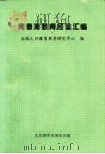 青春期教育经验汇编   1995  PDF电子版封面  7530307827  全国人口教育教学研究中心编 