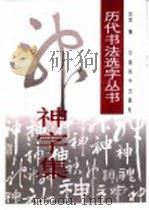 神字集   1997  PDF电子版封面  7801015711  金煜编 