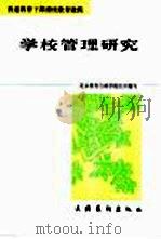 学校管理研究 1993 PDF电子版封面 7503912332 北京行政学院组织编写;贺乐凡著