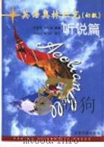 英语奥林匹克 初级 听说篇 1996 PDF电子版封面 7301030185 林继玲,王松美编著