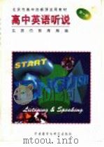 高中英语听说 第1册 1996 PDF电子版封面 756001092X 袁昌寰主编;北京市教育局编