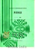 英语阅读   1993  PDF电子版封面  7507206874  马承主编 