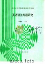 英语语法专题研究 1993 PDF电子版封面 7507206629 李德元主编