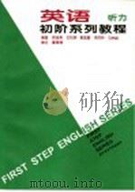 英语初阶系列教程 听力 1996 PDF电子版封面 7561904487 周淑清等编著