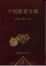 中国教育文库 1997 PDF电子版封面 7810551663 赵先贵,陈贤华主编