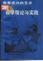 教学理论与实践  教育成功的艺术   1994  PDF电子版封面  7110032566  关鸿羽著 