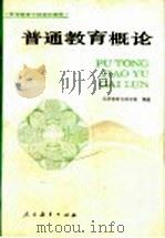 普通教育概论   1990  PDF电子版封面  7107106902  北京教育行政学院编著 