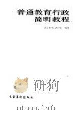 普通教育行政简明教程 1992 PDF电子版封面 7503910798 张来编