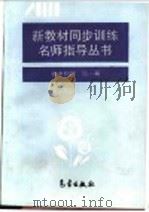 初中物理  第1册   1994  PDF电子版封面  750291675X  叶禹卿主编 