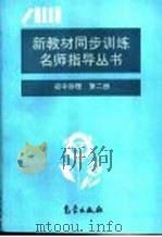 初中物理 第2册 1995 PDF电子版封面 750291997X 叶禹卿主编